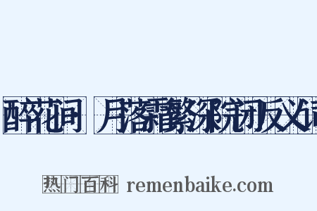 醉花间·月落霜繁深院闭反义词是什么意思的图片